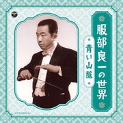 服部良一の世界 ~青い山脈~