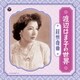 渡辺はま子／渡辺はま子の世界 ～蘇州夜曲～