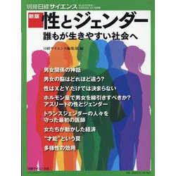 新版 性とジェンダー（別冊日経サイエンス） [ムックその他]