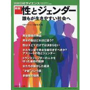新版 性とジェンダー（別冊日経サイエンス） [ムックその他]
