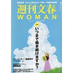週刊文春WOMAN vol.18（文春ムック） [ムックその他]