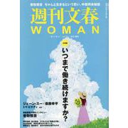週刊文春WOMAN vol.18（文春ムック） [ムックその他]