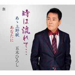 五木ひろし／時は流れて…/あゝ上野駅/あなたに