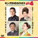 キングDVDカラオケHit4 Vol.222 [DVD]