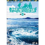 ふる里の民踊 <第63集>