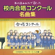 あの日みんなで歌った 校内合唱コンクール名曲集~COSMOS/マイバラード/心の瞳~