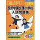 2024 西武学園文理小学校入試問題集 [単行本]