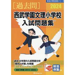 2024 西武学園文理小学校入試問題集 [単行本]