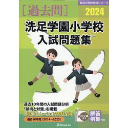 洗足学園小学校入試問題集 2024（有名小学校合格シリーズ K 04） [単行本]