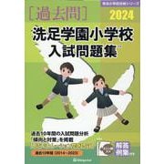 洗足学園小学校入試問題集 2024（有名小学校合格シリーズ K 04） [単行本]