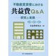 不動産賃貸借における共益費Q&A―研究と実務 法律実務鑑定 [単行本]