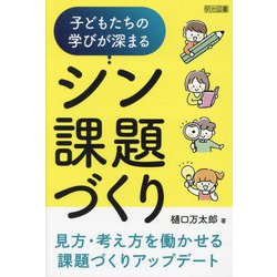 子どもたちの学びが深まるシン課題づくり [単行本]