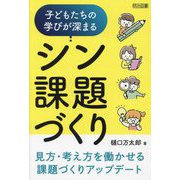 子どもたちの学びが深まるシン課題づくり [単行本]