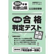 和歌山県公立高校受験志望校合格判定テスト実力診断 2024年（合格判定テストシリーズ vol. 1） [全集叢書]