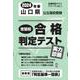 山口県公立高校受験志望校合格判定テスト実力診断 2024年春（合格判定テストシリーズ vol. 1） [全集叢書]