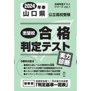 山口県公立高校受験志望校合格判定テスト実力診断 2024年春（合格判定テストシリーズ vol. 1） [全集叢書]