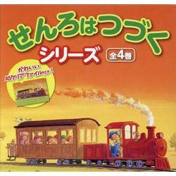 せんろはつづくシリーズ 全4巻 [絵本]