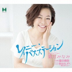 葉月みなみ／レイニー・バスステーション/風の東京/魔法のしずく～ありがとう～