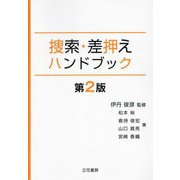 捜索・差押えハンドブック 第2版 [単行本]