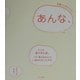 あんな、―京風ことばのココロ [単行本]