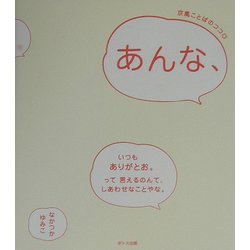 あんな、―京風ことばのココロ [単行本]