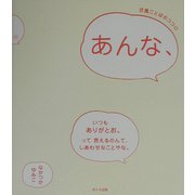 あんな、―京風ことばのココロ [単行本]