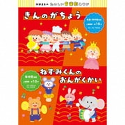 阿部直美のたのしい音楽劇あそび きんのがちょう/ねずみくんのおんがくかい