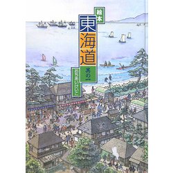 東海道〈其の1〉日本橋～興津 [絵本]
