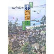 ヨドバシ.com - 東海道〈其の1〉日本橋～興津 [絵本]のコミュニティ