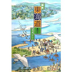 東海道〈其の2〉江尻～御油 [絵本]