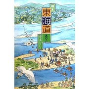 東海道〈其の2〉江尻～御油 [絵本]