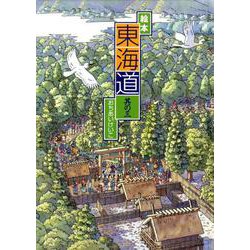 東海道 其の3-絵本 [絵本]