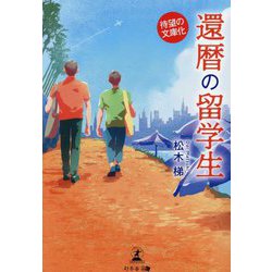 還暦の留学生 文庫改訂版 [単行本]