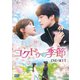 コクドゥの季節 DVD-SET1 [DVD]