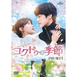 ヨドバシ.com - コクドゥの季節 DVD-SET1 [DVD] 通販【全品無料配達】