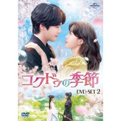 ヨドバシ.com - コクドゥの季節 DVD-SET2 [DVD] 通販【全品無料配達】