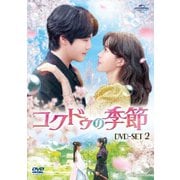 コクドゥの季節 DVD-SET2