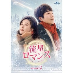 流星ロマンス DVD-SET2 [DVD]