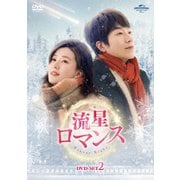 流星ロマンス DVD-SET2