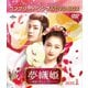 夢織姫(ゆめおりひめ)～秘密の貴公子に恋をして～ BOX1 <コンプリート・シンプルDVD-BOX> [DVD]