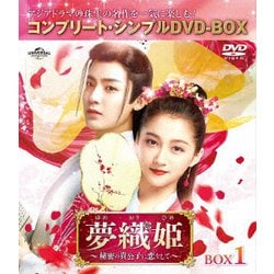 夢織姫(ゆめおりひめ)～秘密の貴公子に恋をして～ BOX1 <コンプリート・シンプルDVD-BOX> [DVD]