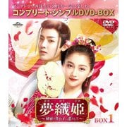夢織姫(ゆめおりひめ)～秘密の貴公子に恋をして～ BOX1 <コンプリート・シンプルDVD-BOX>