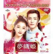 夢織姫(ゆめおりひめ)~秘密の貴公子に恋をして~ BOX2 <コンプリート・シンプルDVD-BOX>