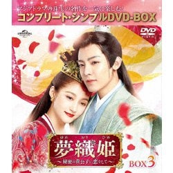 夢織姫(ゆめおりひめ)～秘密の貴公子に恋をして～ BOX3 <コンプリート・シンプルDVD-BOX> [DVD]