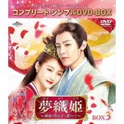 夢織姫(ゆめおりひめ)~秘密の貴公子に恋をして~ BOX3 <コンプリート・シンプルDVD-BOX>