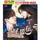 九尾狐伝～不滅の愛～ スペシャルプライス版コンパクトDVD-BOX1 [DVD]