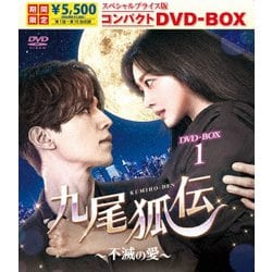 九尾狐伝～不滅の愛～ スペシャルプライス版コンパクトDVD-BOX1 [DVD]