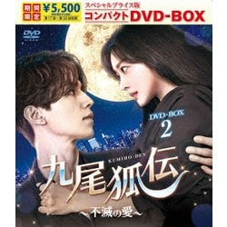 九尾狐伝～不滅の愛～ スペシャルプライス版コンパクトDVD-BOX2 [DVD]