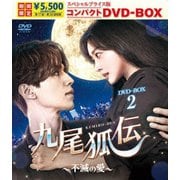九尾狐伝~不滅の愛~ スペシャルプライス版コンパクトDVD-BOX2