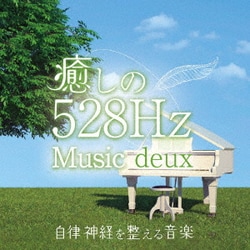 青木しんたろう／癒しの528Hzミュージック deux 自律神経を整える音楽